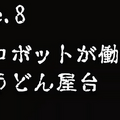 【連載マンガ ロボクン vol.185】静かな生活?