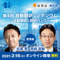 総務省とNICT主催「第4回 自動翻訳シンポジウム ～自動翻訳と翻訳バンク～」オンライン開催　AIや自動翻訳についての講演会