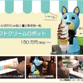 1時間で最大で90個のソフトクリームを巻くロボット「レイタくん」をタニコーブースに出展【HCJ2021】