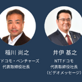 「未来に適応する」をテーマに「NTT DOCOMO VENTURES DAY 2021」を開催 基調講演、スタートアップピッチなど
