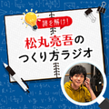 作業をしながら聴ける音声コンテンツ市場が拡大「グノシー」もラジオコーナーを拡充、オリジナル番組や人気ポッドキャスト番組も配信中