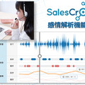 音声データから44の感情を検知、折れ線グラフに表示 コールスタッフやオンラインセールスの営業力向上に活用