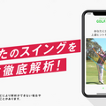 ドコモ スマホで撮影したゴルフスイングの動画をAIが診断するアプリ「GOLFAI」にAndroid版が登場