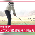 ドコモ スマホで撮影したゴルフスイングの動画をAIが診断するアプリ「GOLFAI」にAndroid版が登場