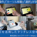 【動画】画面に触れずに操作できるタッチレスUIの「空中操作」新機能を追加してコンセプトムービー公開