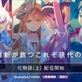 Audibleが「物語」シリーズを配信開始!『化物語 (上)』1stシーズンは神谷浩史 各巻まるごと斎藤千和などアニメ声優陣が朗読