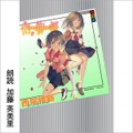 Audibleが「物語」シリーズを配信開始!『化物語 (上)』1stシーズンは神谷浩史 各巻まるごと斎藤千和などアニメ声優陣が朗読