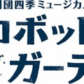 「LOVOT」と一緒に『ロボット・イン・ザ・ガーデン』を観劇できるスペシャル企画「LOVOT DAY」 3月1日から抽選販売を開始