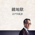 佐野史郎×江戸川乱歩「怪奇幻想シリーズ」オーディオブック『ListenGo』で独占配信！鏡地獄、芋虫、屋根裏の散歩者を朗読