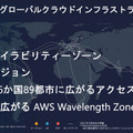 Amazonのクラウドサービス「AWS」が大阪リージョン開設【発表会レポート】2021年のAWSの注力分野は? 導入企業を多数紹介