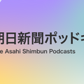 朝日新聞ポッドキャスト内に2番組を追加 就活に役立つ「就活ポッドキャスト」と「朝日新聞アルキキ 最新ニュース」