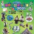 見て・触れて・学べるイベント「瀬戸蔵ロボット博2021」開催 クレープを作るCOBOTTA、トヨタ、ドコモ、村田製作所、LOVOTなど大集合