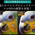 【天空映画館】モバイルプロジェクター「CINEMAGE」(シネマージュ) フルHDとオートフォーカス　有楽町b8taで展示中