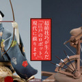 江戸のロボットが現代に蘇る「からくり人形師 九代玉屋庄兵衛展-伝統の技と挑戦-」4月21日より横浜高島屋で開催