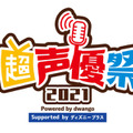 ボカロ文化の祭典「ボカコレ」と今年初開催の「超声優祭2021 Powered by dwango」詳細を発表【ニコニコネット超会議2021】