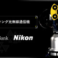 【デモ動画】ニコンとソフトバンクが6Gを見据えた「光無線通信技術」で連携！2台のロボットによるAIトラッキング技術のデモ公開