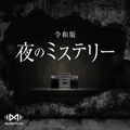 令和版「夜のミステリー season 2」AudioMovieとポットキャストで配信開始「JAPAN PODCAST AWARDS 2020 エンタメ部門」受賞