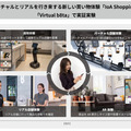凸版印刷がバーチャルとリアルを行き来する新しい買い物体験「IoA Shopping」を開発 サービス提供に先立ち「b8ta」で実証実験