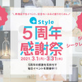日本記念日協会が3月30日を「+Style・スマート家電の日」として登録 「+Style 5周年感謝祭」開催中 popIn Aladdin SEなどが50%OFF