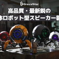 ロボット球体型ワイヤレススピーカー「Gravastarシリーズ」などが「TSUTAYA オンラインショッピング」で販売開始