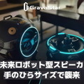 ロボット球体型ワイヤレススピーカー「Gravastarシリーズ」などが「TSUTAYA オンラインショッピング」で販売開始