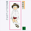 黒柳徹子さん本人朗読「窓ぎわのトットちゃん」Audibleで配信開始　世界30カ国以上で読まれているベストセラー作品