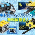 セキドが「産業用水中ドローンウィーク」開催　活用事例の「オンライン説明会」と最新モデルの操縦「体験会」を実施　参加無料