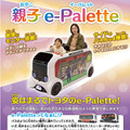 トヨタ「e-Palette」(イーパレット) がなんと親子ライドになって新登場！お台場メガウェブで子どもたちが未来体験　4月15日より