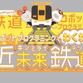 近鉄×ロボットプログラミング教室「ロボ団」 初のコラボ校が「大和西大寺駅」に開校 鉄道システムや制御をワークショップ形式を学ぶイベント開催
