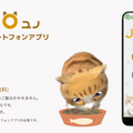 本物の猫のように育ち・なつくバーチャルペット「Juno」(ユノ) ユピテル公式オンラインショップにて発売