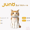 本物の猫のように育ち・なつくバーチャルペット「Juno」(ユノ) ユピテル公式オンラインショップにて発売