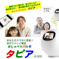 介護福祉ITベンチャーのiSEEDが見守りテレビ電話「タピア」を発売開始 WiFiモデルとSIM搭載モデルをラインナップ