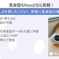 ミクシィの自律型会話ロボット「Romi」(ロミィ)発売 実際にRomiと会話したり遊んでみた!2つの会話エンジンの効果は【体験レビュー】