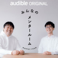 若手ビジネスパーソンに送るAudibleオリジナルポッドキャスト「みんなのメンタールーム」配信開始 毎週木曜更新