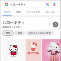 Google検索で「ハローキティ」と入力するとキャラクターがARで出現　ポムポムプリン、リトルツインスターズ、こぎみゅんも登場