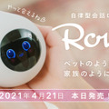 mixi会話ロボット「Romi」と暮らした購入者の感想を公開 87.3%がRomiとの会話「癒やされた・楽しい気持ちになった」