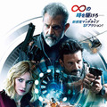 劇場映画『コンティニュー』6/4から公開　タイムループの謎を解き、世界滅亡を食い止めろ! (フランク・グリロ/メル・ギブソン/ナオミ・ワッツ)
