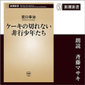Amazonオーディオブック「Audible」で『ケーキの切れない非行少年たち』『人は見た目が9割』など新潮新書9作を配信へ