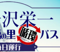 『渋沢栄一 論語の里 循環バス』で大型自動運転バスが営業運行 大河ドラマ館から約8kmを自動走行 深谷観光バスと埼玉工業大