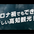 高知県がオリィ研究所のボディシェアリングロボット「NIN_NIN」で新しい観光体験、ティザー動画を公開 5/12に詳細発表