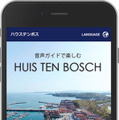 ハウステンボスが音声ガイドサービスを提供開始 パーク内のアトラクションや美術館、施設93箇所を紹介 QRコードでマップと連動