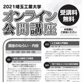 埼玉工業大学、AIやプログラミングを学ぶオンライン公開講座を開催　専門家の教師陣が分かりやすく解説、親子で体験できる講座も