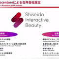 資生堂とアクセンチュアが「資生堂インタラクティブビューティー」を設立　資生堂はなぜDX化を急ぎアクセンチュアと組むのか