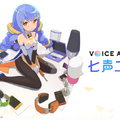 DeNA 自分の声をキャラの声に変換する「VOICE AVATAR 七声ニーナ」を一般公開 キャラの声で話してなりきる