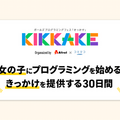 女の子向けプログラミング体験イベント「KIKKAKE」で世界旅行をテーマにした「オンライン講座」を実施 「ロボ団」が参画