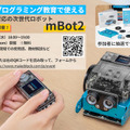 Makeblock「mBot」の上位版「mBot2」を販売開始 ドライバー1本で組み立て ビジュアルプログラミングやPythonに対応