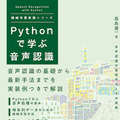 音声認識の基礎から深層学習を用いた最新手法を解説した書籍『Pythonで学ぶ音声認識』発売