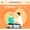 DiDi、ワクチン接種会場まで無料でタクシー提供開始　全国14都道府県が対象　往復最大3千円、先着5万回分配布へ