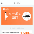 DiDi、ワクチン接種会場まで無料でタクシー提供開始　全国14都道府県が対象　往復最大3千円、先着5万回分配布へ