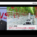 ロボティクスも活用し人が働きやすい現場作りへ　デンソー「DENSO DIALOG DAY 2021」開催